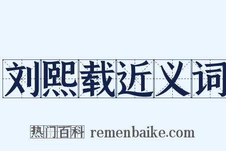 刘熙载近义词是什么意思的图片